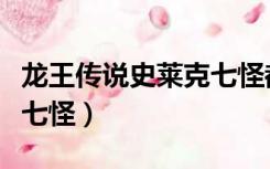 龙王传说史莱克七怪都有谁（龙王传说史莱克七怪）