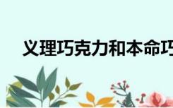 义理巧克力和本命巧克力（义理巧克力）