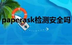 paperask检测安全吗（paperask检测系统）