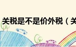 关税是不是价外税（关税是价内还是价外税）