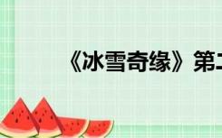 《冰雪奇缘》第二季什么时候出？