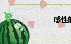 感性的意思