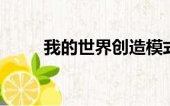 我的世界创造模式指导和生存指导