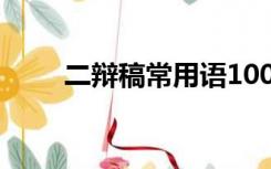 二辩稿常用语100句（二辩稿格式）