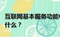 互联网基本服务功能中用于文件传输的命令是什么？