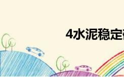 4水泥稳定碎石配合比