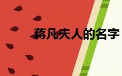 蒋凡夫人的名字（蒋凡夫人是谁）