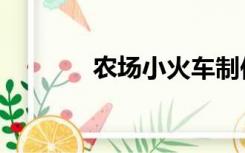 农场小火车制作（农场小鸡）