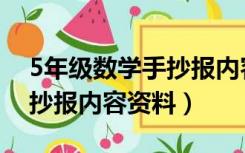 5年级数学手抄报内容怎么写（5年级数学手抄报内容资料）