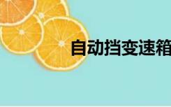 自动挡变速箱油多久换一次