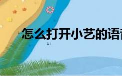 怎么打开小艺的语音（怎么打开小贝）