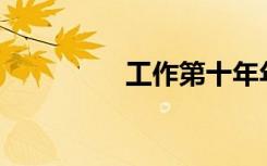 工作第十年年假怎么算？