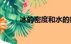 冰的密度和水的密度（冰的密度）