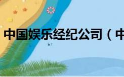 中国娱乐经纪公司（中国娱乐经纪公司排名）