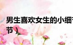 男生喜欢女生的小细节（男生喜欢女生的小细节）