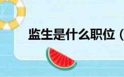 监生是什么职位（监生是什么意思）