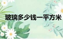 玻璃多少钱一平方米（玻璃多少钱一平方）