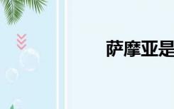 萨摩亚是哪个国家