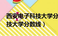 西安电子科技大学分数线2019（西安电子科技大学分数线）