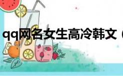qq网名女生高冷韩文（qq网名女生高冷2字）