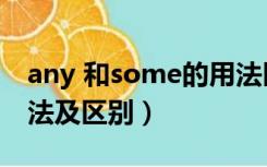 any 和some的用法区别（any 和some的用法及区别）