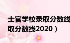 士官学校录取分数线2019湖南（士官学校录取分数线2020）