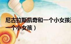 尼古拉斯凯奇和一个小女孩演的特工电影（尼古拉斯凯奇和一个小女孩）