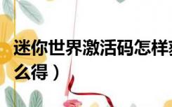 迷你世界激活码怎样获取（迷你世界激活码怎么得）