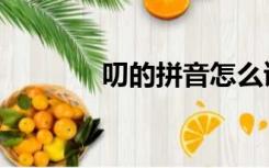 叨的拼音怎么读（叨的拼音）