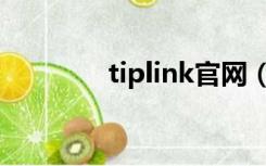 tiplink官网（tiplink官网）