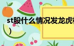 st股什么情况发龙虎榜（st股什么情况下退市）