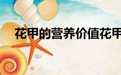 花甲的营养价值花甲有哪些功效和作用？