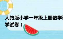 人教版小学一年级上册数学试卷（人教版小学一年级上册数学试卷）