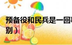 预备役和民兵是一回事吗（预备役和民兵的区别）