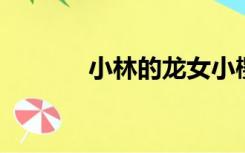 小林的龙女小樱动画全集免费