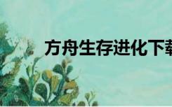 方舟生存进化下载电脑版怎么下载