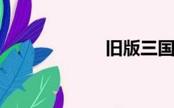 旧版三国演义全集