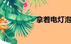 拿着电灯泡的真人照片