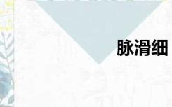 脉滑细（脉滑）