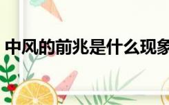 中风的前兆是什么现象（中风的前兆是什么）