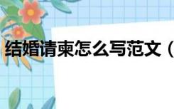 结婚请柬怎么写范文（结婚请柬怎么写范文）