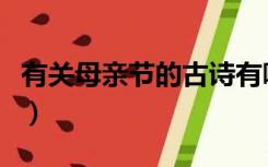 有关母亲节的古诗有哪些（有关母亲节的古诗）
