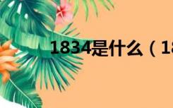 1834是什么（1834是什么意思）