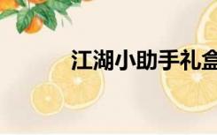 江湖小助手礼盒（江湖小助手）