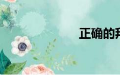 正确的拜佛方式