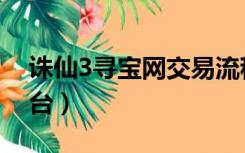 诛仙3寻宝网交易流程（诛仙3寻宝网交易平台）