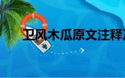 卫风木瓜原文注释及翻译（卫风木瓜）