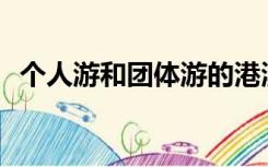 个人游和团体游的港澳通行证有什么区别？