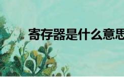 寄存器是什么意思（寄存器是什么）