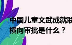中国儿童文武成就联合rdquo的底层链接和横向审批是什么？